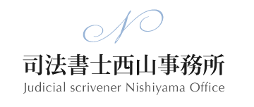 司法書士西山事務所